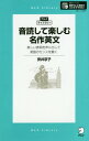 音読して楽しむ名作英文 美しい表現を声に出して英語のセンスを磨く (アルクライブラリー) / 安井京子/著