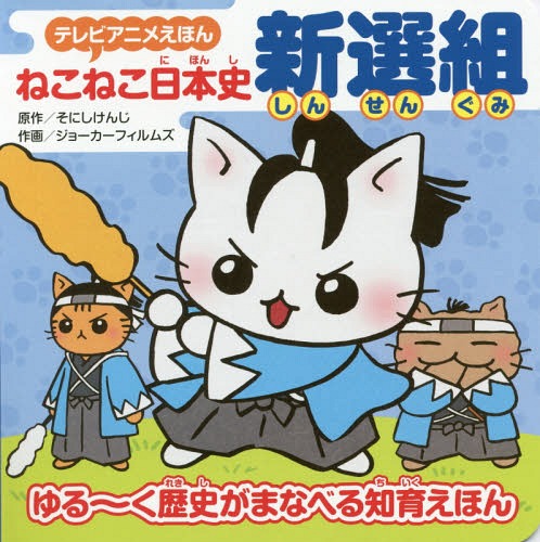 ねこねこ日本史新選組 ゆる〜く歴史がまなべる知育えほん[本/雑誌] (テレビアニメえほん) / そにしけん..
