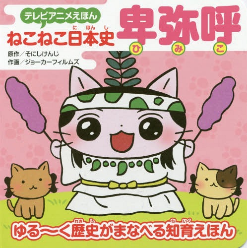 ねこねこ日本史卑弥呼 ゆる〜く歴史がまなべる知育えほん[本/雑誌] (テレビアニメえほん) / そにしけん..