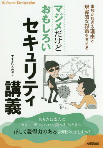 マジメだけどおもしろいセキュリティ講義 事故が起きる理由と現実的な対策を考える[本/雑誌] (Software..