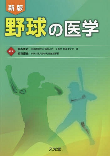 野球の医学 新版[本/雑誌] / 菅谷啓之/編集 能勢康史/編集