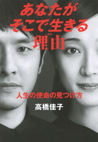 あなたがそこで生きる理由(わけ) 人生の使命の見つけ方[本/雑誌] / 高橋佳子/著のサムネイル