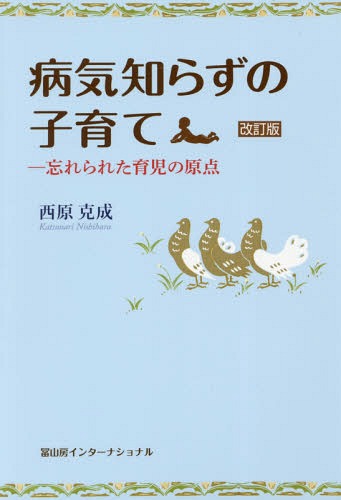 病気知らずの子育て 忘れられた育児の原点[本/雑誌] / 西原克成/著