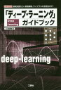 ご注文前に必ずご確認ください＜商品説明＞実用期を迎えた「人工知能」(AI)の手法として、「ディープ・ラーニング」が注目され、そのためのツールが続々登場しています。本書は、「ディープ・ラーニング」に関する基礎知識に加え、環境構築の方法、さらに「TensorFlow」「Chainer」「Keras」など代表的なライブラリの活用方法など解説。＜収録内容＞1章 「ディープ・ラーニング」とは何か2章 「ディープ・ラーニング」の開発環境3章 「ディープ・ラーニング」の開発に必要なもの4章 「Python」を使って『機械学習』を学ぶための環境構築5章 TensorFlow6章 「Chainer」で始める「ニューラル・ネットワーク」7章 Keras8章 その他の機械学習9章 強化学習10章 「機械学習モデル」の実装における「テスト」＜商品詳細＞商品番号：NEOBK-2154043IO Henshu Bu / Hen / ”Deep Learning” Guidebook Kiso Chishiki Kara Kankyo Kochiku Library No Katsuyo Ho Made! (I/O)メディア：本/雑誌重量：540g発売日：2017/10JAN：9784777520329「ディープ・ラーニング」ガイドブック 基礎知識から、環境構築、ライブラリの活用法まで![本/雑誌] (I/O) / IO編集部/編2017/10発売