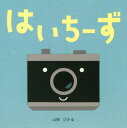 はいちーず[本/雑誌] / 山岡ひかる/作