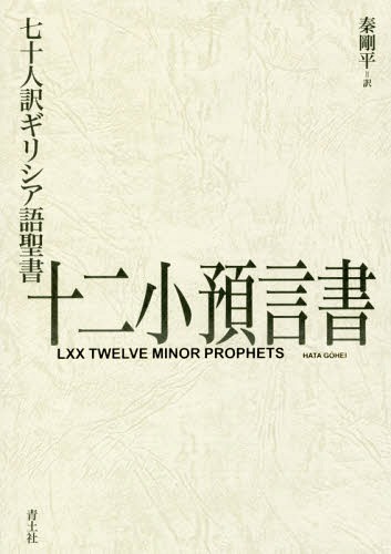 七十人訳ギリシア語聖書十二小預言書[本/雑誌] / 秦剛平/訳