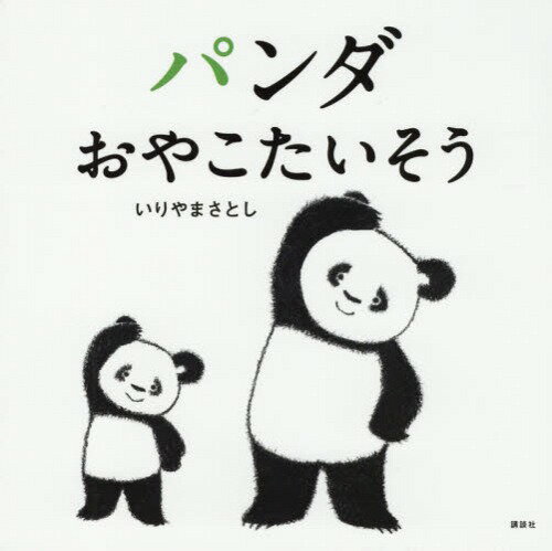 パンダおやこたいそう[本/雑誌] (講談社の幼児えほん) / いりやまさとし/作
