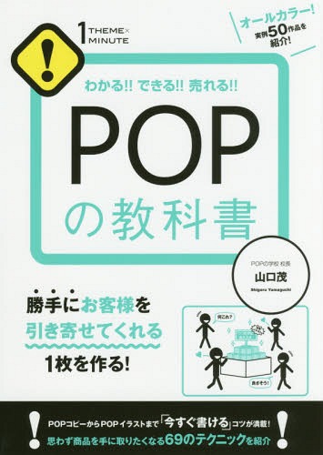 ご注文前に必ずご確認ください＜商品説明＞オールカラー実例50作品を紹介!勝手にお客様を引き寄せてくれる1枚を作る!POPコピーからPOPイラストまで「今すぐ書ける」コツが満載!思わず商品を手に取りたくなる69のテクニックを紹介!＜収録内容＞PROLOGUE POP次第で、売上げが劇的に伸びる!お店が変わる!1 まずは知っておきたい「POPコピーの基本」2 この商品のココがすごい!「価値がわかるPOP」3 使い方を教えてくれる!「役に立つPOP」4 新商品、限定品、事前告知...「ワクワクするPOP」5 黒板POP、デコPOP、ウインドーPOP...「店頭で目立つPOP」6 コツがつかめる!すぐに書ける!「POP文字とPOPイラスト」＜商品詳細＞商品番号：NEOBK-2154606Yamaguchi Shigeru / Cho / POP No Kyokasho Wakaru!! Dekiru!! Ureru!! (1THEMEx1MINUTE)メディア：本/雑誌重量：340g発売日：2017/10JAN：9784799106532POPの教科書 わかる!!できる!!売れる!![本/雑誌] (1THEME×1MINUTE) / 山口茂/著2017/10発売