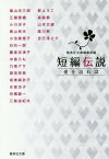 短編伝説 愛を語れば[本/雑誌] (文庫特) / 集英社文庫編集部/編 嵐山光三郎/著 江國香織/著 小川洋子/著 景山民夫/著 小池真理子/著 白石一郎/著 藤堂志津子/著 中島らも/著 乃南アサ/著 原田宗典/著 坂東眞砂子/著 氷室冴子/著 舟橋聖一/著 三島由紀夫/著 群ようこ/著 森絵