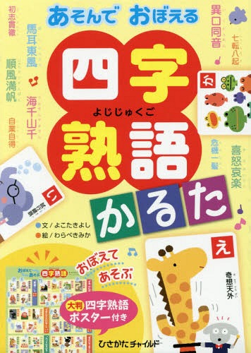 あそんでおぼえる 四字熟語かるた[本/雑誌] / よこたきよし/文 わらべきみか/絵のサムネイル