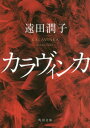 カラヴィンカ (角川文庫) / 遠田潤子/〔著〕