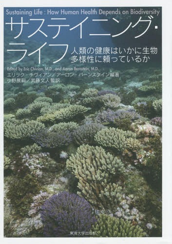サステイニング・ライフ 人類の健康はいかに生物多様性に頼っているか / 原タイトル:Sustaining Life[本/雑誌] / エリック・チヴィアン/編著 アーロン・バーンスタイン/編著 小野展嗣/監訳 武藤文人/監訳(3)
