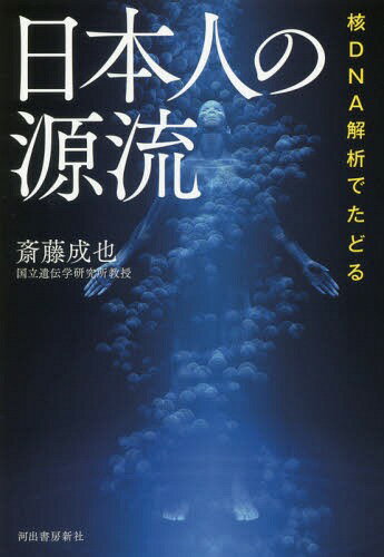 核DNA解析でたどる日本人の源流[本/雑誌] / 斎藤成也/著