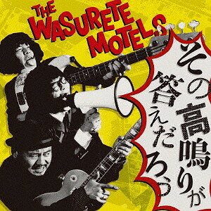 その高鳴りが答えだろう[CD] / 忘れてモーテルズ