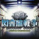 映画「図書館戦争」オリジナル サウンドトラック CD / サントラ