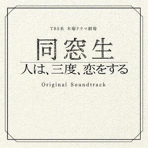 TBS系 木曜ドラマ劇場 『同窓生～人は、三度、恋をする～』 オリジナル・サウンドトラック[CD] / TVサントラ