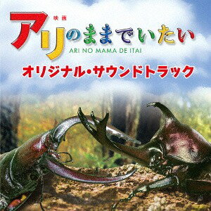 ご注文前に必ずご確認ください＜商品説明＞映画『アリのままでいたい』のオリジナル・サウンドトラック。音楽は、ドラマからアニメ、CM、ゲーム等、幅広い活躍を見せる菅野祐悟。＜収録内容＞目覚めのときアリのままでいたい樹液レストランカブトムシの登場昆虫バトル王者の技カマキリのテーマ花咲き乱れる春冒険のはじまりナナフシの食事待ちぶせする虫たち若いカマキリの狩り奇想天外な仲間たち昆虫王者決定戦!!雨粒蜘蛛の糸背中に羽が生えて昆虫たちの飛翔優雅な蝶とトンボの飛行初夏の水辺実りの秋最強ハンターカマキリ朽ち果てた亡骸子孫を残すために春を待つ小さないのちたかしクワノガタ博士＜アーティスト／キャスト＞菅野祐悟(演奏者)＜商品詳細＞商品番号：UZCL-2073Original Soundtrack / ”Ari no Mama de Itai (Movie)” Original Soundtrackメディア：CD発売日：2015/07/08JAN：4571217142242映画「アリのままでいたい」オリジナル・サウンドトラック[CD] / サントラ2015/07/08発売