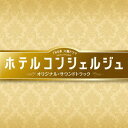 ご注文前に必ずご確認ください＜商品説明＞TBSテレビ7月クール火曜ドラマ『ホテルコンシェルジュ』のオリジナル・サウンドトラック。音楽でお客様をお出迎えするは、若手ながらもドラマ、映画に引っ張りだこの”末廣健一郎”とアメリカ仕込みのスケールの大きさが好評な”笹野芽実”!＜収録内容＞ホテルコンシェルジュようこそ、ホテルフォルモントへホテルコンシェルジュ -新人コンシェルジュ誕生-迅速な仕事小さなトラブル徹底的な教育ノットエレガントお客様のリクエスト時間がない!どうしたら...誰かの世界一に力を合わせて愉快な仲間大きなトラブルプロ意識何でもお申し付けくださいホテルコンシェルジュ -お客様のために-楽しい思い出要チェック事故優秀なホテルマンチームバックヤード先輩の努力怪しい人影嫌な雰囲気責任ホテルコンシェルジュ -最善の方法-うわさ無理な頼み各パート急いで!ホテルコンシェルジュ -最高のおもてなし-ホテルコンシェルジュ -絶対に幸せにする-＜アーティスト／キャスト＞末廣健一郎(演奏者)　笹野芽実(演奏者)＜商品詳細＞商品番号：UZCL-2075TV Original Soundtrack (Music by Kenichiro Suehiro Megumi Sasano) / ”Hotel Concierge(TV Series)” Original Soundtrackメディア：CD発売日：2015/09/09JAN：4571217142327TBS系 火曜ドラマ「ホテルコンシェルジュ」オリジナル・サウンドトラック[CD] / TVサントラ (音楽: 末廣健一郎、笹野芽実)2015/09/09発売