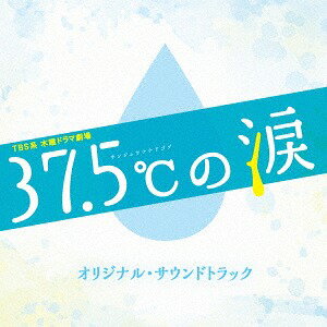 TBS系 木曜ドラマ劇場「37.5℃の涙」オリジナル・サウンドトラック[CD] / TVサントラ (音楽: 得田真裕)