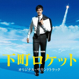TBS系 日曜劇場 『下町ロケット』 オリジナル・サウンドトラック[CD] / TVサントラ