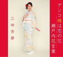 アンコ椿は恋の花/瀬戸内花言葉[CD] / 三田杏華