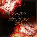 シン・ゴジラ対エヴァンゲリオン交響楽[CD] [通常盤] / 鷺巣詩郎 (総監督)、天野正道 (指揮)/東京フィルハーモニー交響楽団