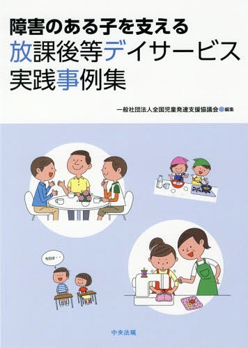 障害のある子を支える放課後等デイサービス実践事例集[本/雑誌] / 全国児童発達支援協議会/編集のサムネイル