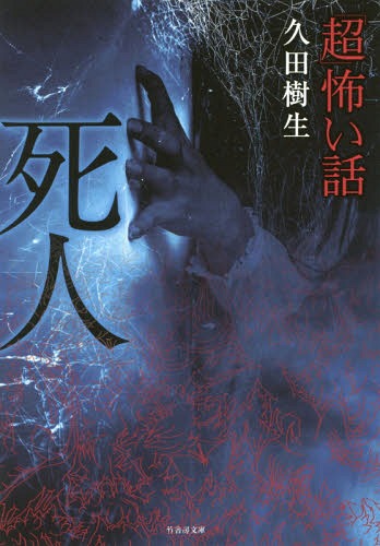 「超」怖い話死人 (竹書房文庫)[本/雑誌] (文庫) / 久田樹生/著