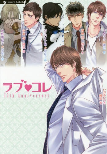 ラブ・コレ 13thアニバーサリー ラヴァーズコレクション[本/雑誌] (ラヴァーズ文庫) (文庫) / 沙野風結子/著 中原一也/著 いおかいつき/著 バーバラ片桐/著 西野花/著 犬飼のの/著 奈良千春/著 國沢智/著 秋久テオ/著
