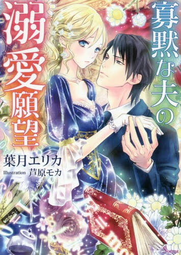 ご注文前に必ずご確認ください＜商品説明＞数字フェチのエレノアは、伯爵家当主であるジェイクに嫁ぎ、彼が営む貿易会社の経理担当として、仕事だけで結びついた夫婦生活を送っていた。だがある日、無口な夫が突然、熱烈な愛の言葉を吐き出し始めた!どうやら“魔女の気まぐれ”という呪いが発動し、本音がダダ漏れになっているらしい。気持ちが悪いほどの愛妻賛美に若干引きつつ、赤裸々な欲望を吐露されて、甘く激しい一夜を過ごすエレノア。しかし、夫の執着愛は予想を超える重たさで—!?＜商品詳細＞商品番号：NEOBK-2149255Erika Hazuki / Kamokuna Otto No Dekiai Gambo (Sonya Bunko) [Light Novel]メディア：本/雑誌重量：150g発売日：2017/11JAN：9784781696119寡黙な夫の溺愛願望[本/雑誌] (ソーニャ文庫) (文庫) / 葉月エリカ/著2017/11発売