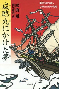 咸臨丸にかけた夢 幕末の数学者・小野友五郎の挑戦[本/雑誌] / 鳴海風/作 関屋敏隆/画