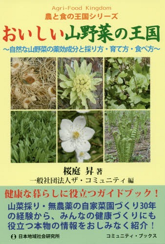 おいしい山野菜の王国 自然な山野菜の薬効成分と採り方・育て方・食べ方[本/雑誌] (コミュニティ・ブッ..