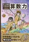 そこあげつみあげ算数力 小学3・4年生[本/雑誌] (朝日小学生新聞の学習シリーズ) / 石井豊/著