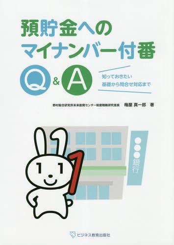 預貯金へのマイナンバー付番Q&A 知っておきたい基礎から問合せ対応まで[本/雑誌] / 梅屋真一郎/著