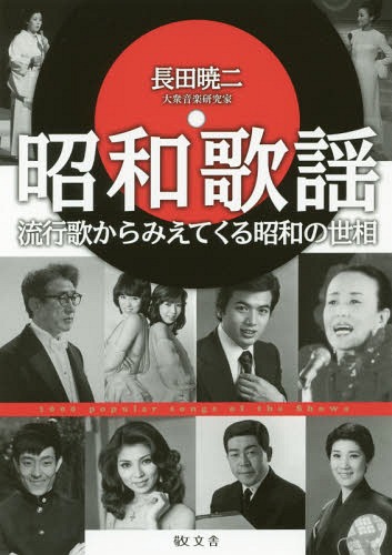 昭和歌謡 流行歌からみえてくる昭和の世相[本/雑誌] / 長田暁二/著