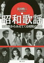 昭和歌謡 流行歌からみえてくる昭和の世相 本/雑誌 / 長田暁二/著