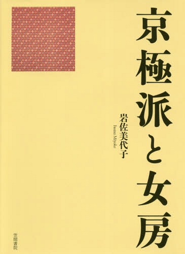 京極派と女房[本/雑誌] / 岩佐美代子/著