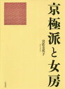 ご注文前に必ずご確認ください＜商品説明＞女流文学関係・中世自照文学関係・京極派和歌関係の考察を中心に収録。研究の舞台裏を明かすエッセイも加え、和歌・物語・日記文学の面白さを新たに照らす書。物語、和歌研究者・愛好者必読の一冊。著作目録付き。＜収録内容＞女房生活追想中世自照文学考京極派論考幼女から少女へ歌舞伎狂の小娘疑似ライブラリアンの記大学時代から現在へインタビュー＜商品詳細＞商品番号：NEOBK-2154855Iwasa Miyoko / Cho / Kyogoku Ha to Nyoboメディア：本/雑誌発売日：2017/10JAN：9784305708410京極派と女房[本/雑誌] / 岩佐美代子/著2017/10発売