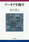 アーキア生物学[本/雑誌] / 日本Archaea研究会/監修 石野良純/編著 跡見晴幸/編著