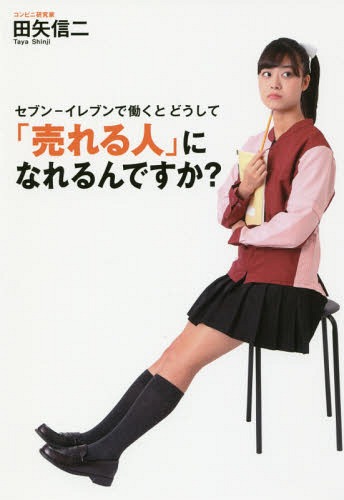 セブンーイレブンで働くとどうして「売れる人」になれるんですか? 1冊のノートで人を育てる[本/雑誌] (..