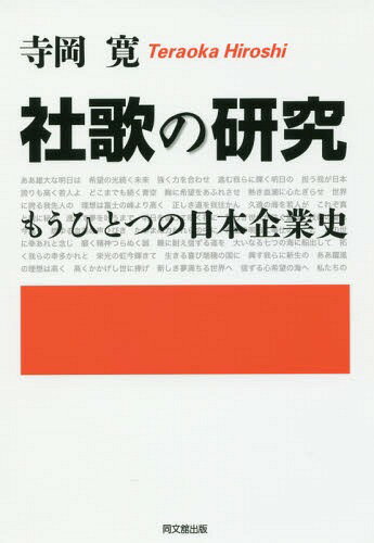 社歌の研究 もうひとつの日本企業史[本/雑誌] / 寺岡寛/著
