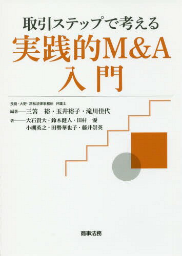 取引ステップで考える実践的M&A入門[本/雑誌] / 三笘裕/編著 玉井裕子/編著 滝川佳代/編著 大石貴大/著 鈴木健人/著 田村優/著 小槻英之/著 田勢華也子/著 藤井崇英/著