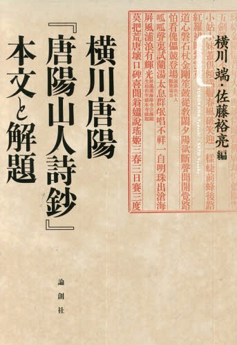 横川唐陽『唐陽山人詩鈔』本文と解題[本/雑誌] / 横川端/編 佐藤裕亮/編