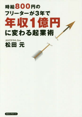 ご注文前に必ずご確認ください＜商品説明＞全起業家必見!衆議院予算委(国会)最年少公述人、地方創生最先端のパイオニア、大学教員、投資活動等、マルチプルに活躍する伝説のカリスマ起業家が語る、待望の起業論。絶望の国で生きる若者に向けたラストバイブル!真理を直視し、覚醒せよ!＜収録内容＞1 ゲームのルールを知る必要があるから日本の社会システムをよく理解せよ(日本の財政状況を知らないと話にならない会社についての基礎知識 ほか)2 常に遭遇する強敵と対等に渡り合えるよう財務・会計はしっかり身につけよ(お金の基礎知識...多くの貧しい人達と成功者との比較財務・会計基礎知識 ほか)3 創業時も、危機の時も、大きくする時も金融の知識は最重要(金融の基本)4 全身に血液を送る企業の心臓 セールス・マーケティングを極めよ(セールスとは何か顧客獲得単価(CPA) ほか)5 人を導き、人を動かし、世界を変えるために人間学は何より大切(成功・成長の四条件過去オール善 ほか)＜商品詳細＞商品番号：NEOBK-2155043Matsuda Hajime / Cho / Jikyu 800 En No Furita Ga 3 Nen De Nenshu 1 Oku En Ni Kawaru Kigyo Jutsuメディア：本/雑誌重量：340g発売日：2017/10JAN：9784845424108時給800円のフリーターが3年で年収1億円に変わる起業術[本/雑誌] / 松田元/著2017/10発売