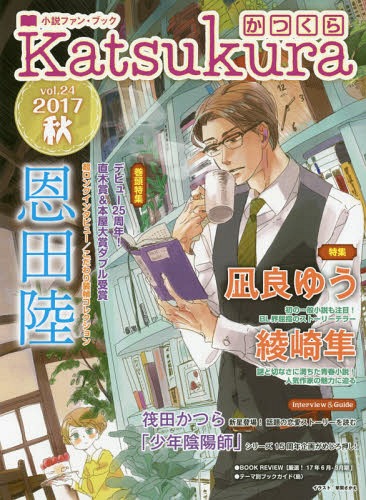 かつくら 小説ファン・ブック[本/雑誌] vol.24(2017秋) 【巻頭】 恩田陸 【特集】 凪良ゆう / 桜雲社