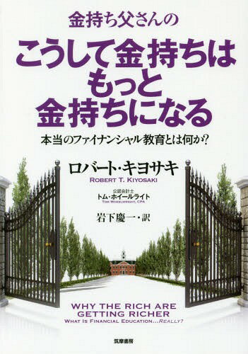 金持ち父さんのこうして金持ちはもっと金持ちになる 本当のファイナンシャル教育とは何か? / 原タイトル:WHY THE RICH ARE GETTING RICHER[本/雑誌] / ロバート・キヨサキ/著 トム・ホイールラ…