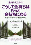 金持ち父さんのこうして金持ちはもっと金持ちになる 本当のファイナンシャル教育とは何か? / 原タイトル:WHY THE RICH ARE GETTING RICHER[本/雑誌] / ロバート・キヨサキ/著 トム・ホイールライト/著 岩下慶一/訳