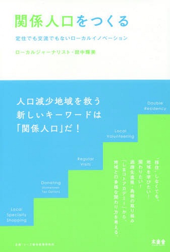 ご注文前に必ずご確認ください＜商品説明＞人口減少地域を救う新しいキーワードは「関係人口」だ!＜収録内容＞第1章 いまなぜ関係人口なのか第2章 関係人口ってなんだろう?第3章 関係案内所しまコトアカデミー第4章 メイン講師指出一正さん—ソトコ...