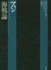 マハン海戦論 / 原タイトル:Mahan on naval warfare[本/雑誌] / アルフレッド・セイヤー・マハン/著 アラン・ウェストコット/編 矢吹啓/訳