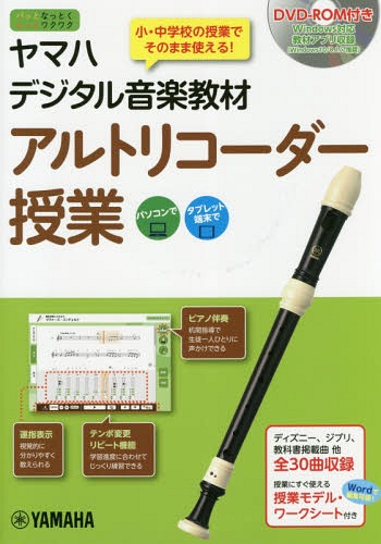 ヤマハデジタル音楽教材アルトリコーダー授業 小・中学校音楽科[本/雑誌] / ヤマハ株式会社/編 吉澤実/監修